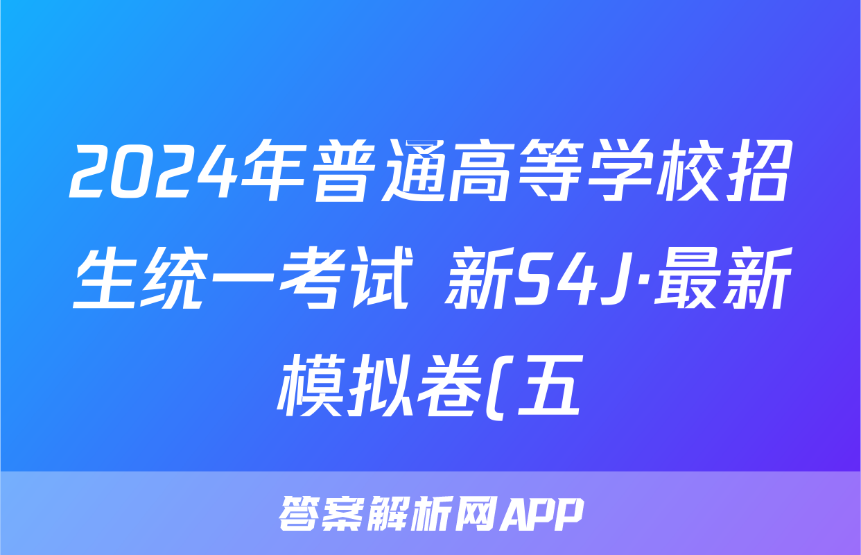 2024年普通高等学校招生统一考试 新S4J·最新模拟卷(五)5语文答案